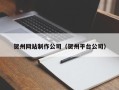 滑县贺州网站制作公司（贺州平台公司）